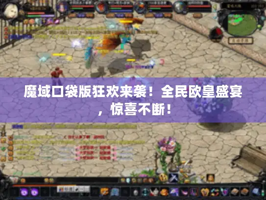 魔域口袋版狂欢来袭！全民欧皇盛宴，惊喜不断！