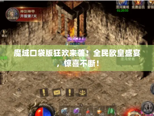 魔域口袋版狂欢来袭！全民欧皇盛宴，惊喜不断！