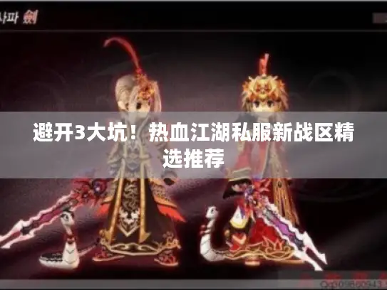 避开3大坑！热血江湖私服新战区精选推荐