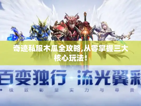 奇迹私服木瓜全攻略,从零掌握三大核心玩法! 奇迹私服木瓜全攻略,从零掌握三大核心玩法!