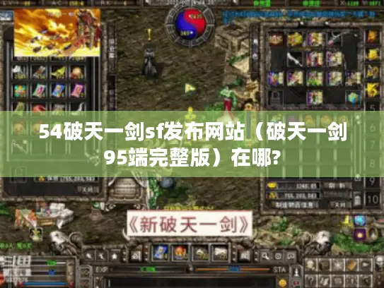 54破天一剑sf发布网站(破天一剑95端完整版)在哪? 54破天一剑sf发布网站(破天一剑95端完整版)在哪?