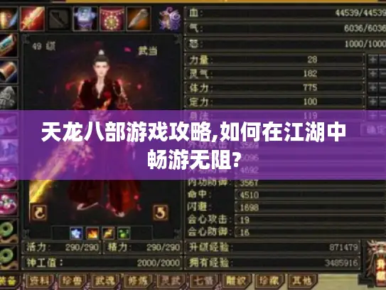 天龙八部游戏攻略,如何在江湖中畅游无阻? 天龙八部游戏攻略,如何在江湖中畅游无阻?