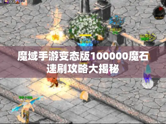 魔域手游变态版100000魔石速刷攻略大揭秘