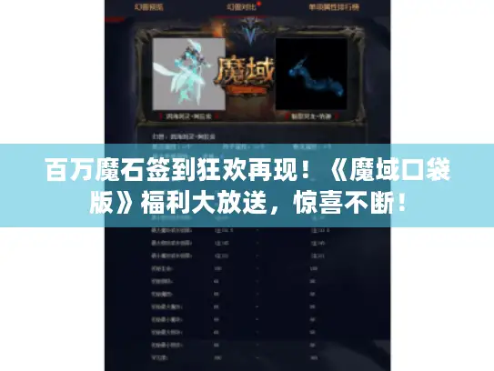 百万魔石签到狂欢再现！《魔域口袋版》福利大放送，惊喜不断！