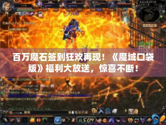 百万魔石签到狂欢再现！《魔域口袋版》福利大放送，惊喜不断！