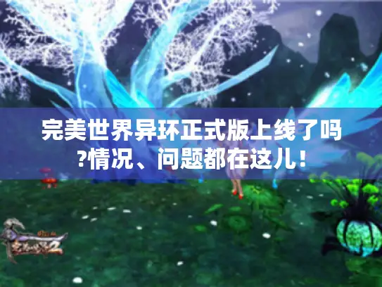 完美世界异环正式版上线了吗?情况、问题都在这儿! 完美世界异环正式版上线了吗?情况、问题都在这儿!
