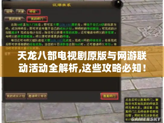 天龙八部电视剧原版与网游联动活动全解析,这些攻略必知！