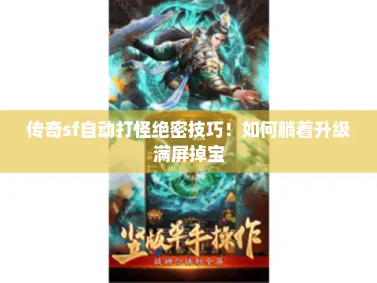 传奇sf自动打怪绝密技巧！如何躺着升级满屏掉宝