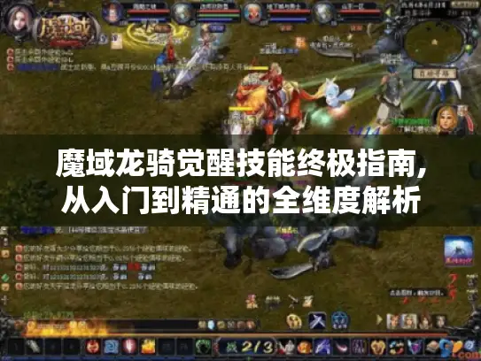 魔域龙骑觉醒技能终极指南,从入门到精通的全维度解析