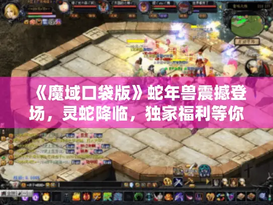 《魔域口袋版》蛇年兽震撼登场，灵蛇降临，独家福利等你来拿！