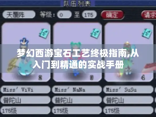 梦幻西游宝石工艺终极指南,从入门到精通的实战手册