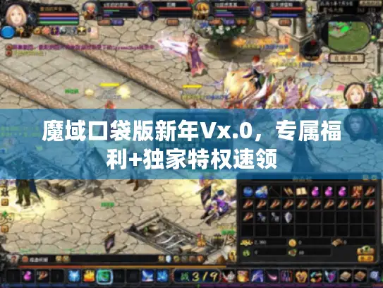 魔域口袋版新年Vx.0，专属福利+独家特权速领