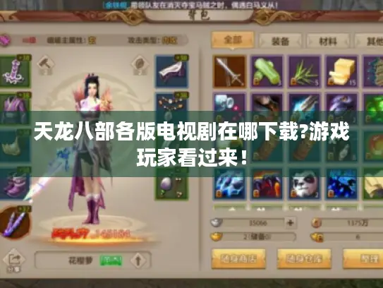 天龙八部各版电视剧在哪下载?游戏玩家看过来！