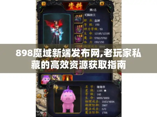 898魔域新端发布网,老玩家私藏的高效资源获取指南 898魔域新端发布网,老玩家私藏的高效资源获取指南