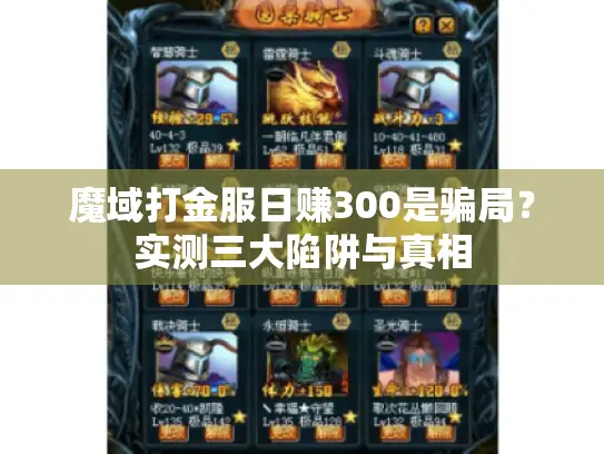 魔域打金服日赚300是骗局?实测三大陷阱与真相 魔域打金服日赚300是骗局?实测三大陷阱与真相