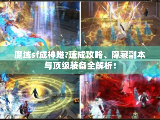 魔域sf成神难?速成攻略、隐藏副本与顶级装备全解析! 魔域sf成神难?速成攻略、隐藏副本与顶级装备全解析!