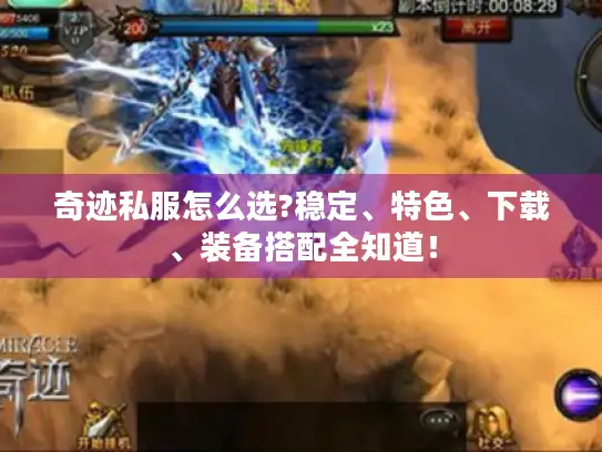 奇迹私服怎么选?稳定、特色、下载、装备搭配全知道！