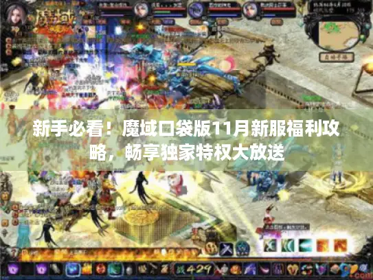 新手必看!魔域口袋版11月新服福利攻略,畅享独家特权大放送 新手必看!魔域口袋版11月新服福利攻略,畅享独家特权大放送