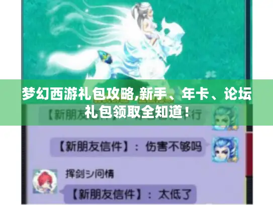 梦幻西游礼包攻略,新手、年卡、论坛礼包领取全知道! 梦幻西游礼包攻略,新手、年卡、论坛礼包领取全知道!