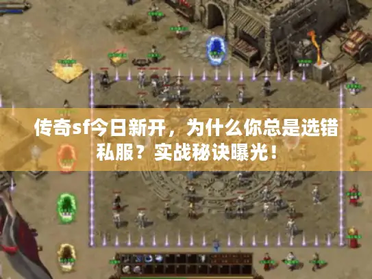 传奇sf今日新开，为什么你总是选错私服？实战秘诀曝光！