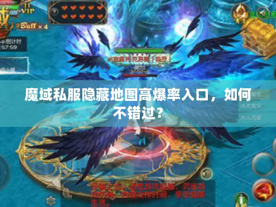 魔域私服隐藏地图高爆率入口,如何不错过? 魔域私服隐藏地图高爆率入口,如何不错过?