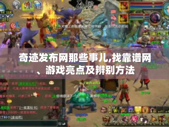 奇迹发布网那些事儿,找靠谱网、游戏亮点及辨别方法
