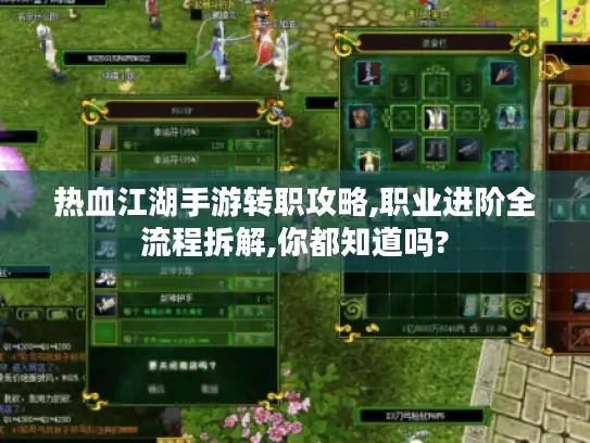 热血江湖手游转职攻略,职业进阶全流程拆解,你都知道吗?