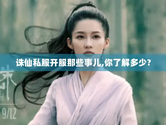 诛仙私服开服那些事儿,你了解多少? 诛仙私服开服那些事儿,你了解多少?