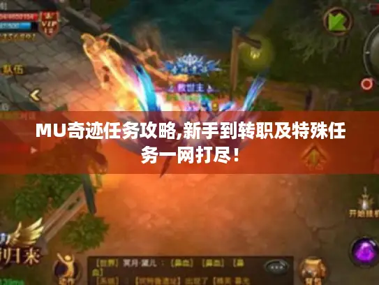 MU奇迹任务攻略,新手到转职及特殊任务一网打尽！