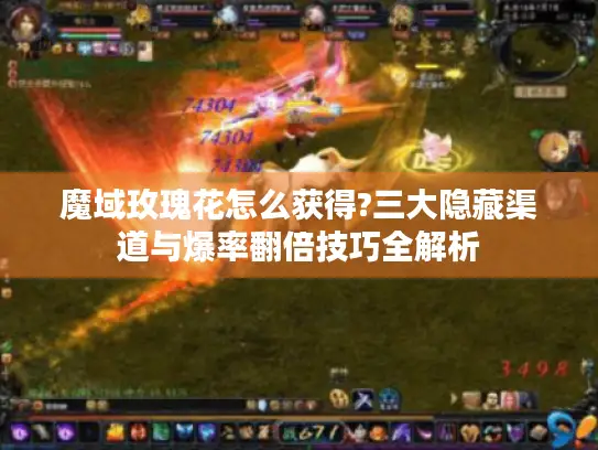魔域玫瑰花怎么获得?三大隐藏渠道与爆率翻倍技巧全解析 魔域玫瑰花怎么获得?三大隐藏渠道与爆率翻倍技巧全解析