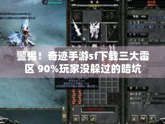 警惕！奇迹手游sf下载三大雷区 90%玩家没躲过的暗坑