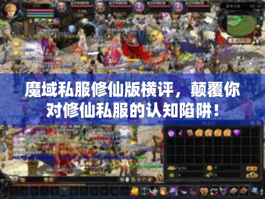 魔域私服修仙版横评，颠覆你对修仙私服的认知陷阱！