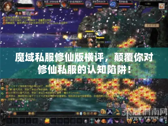魔域私服修仙版横评，颠覆你对修仙私服的认知陷阱！
