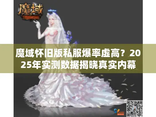魔域怀旧版私服爆率虚高?2025年实测数据揭晓真实内幕 魔域怀旧版私服爆率虚高?2025年实测数据揭晓真实内幕