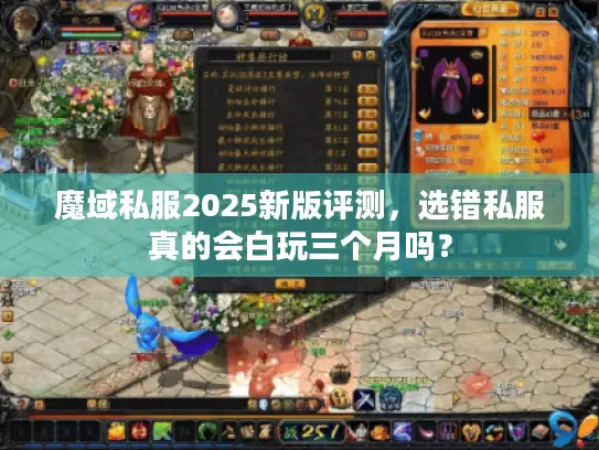 魔域私服2025新版评测，选错私服真的会白玩三个月吗？
