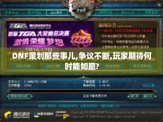 DNF策划那些事儿,争议不断,玩家期待何时能如愿?