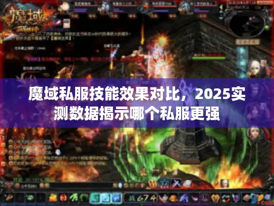 魔域私服技能效果对比，2025实测数据揭示哪个私服更强