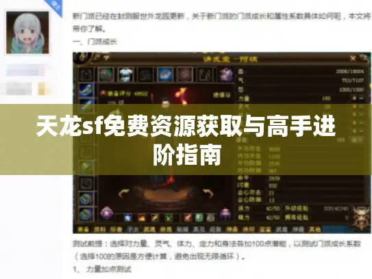 天龙sf免费资源获取与高手进阶指南