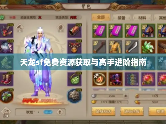 天龙sf免费资源获取与高手进阶指南