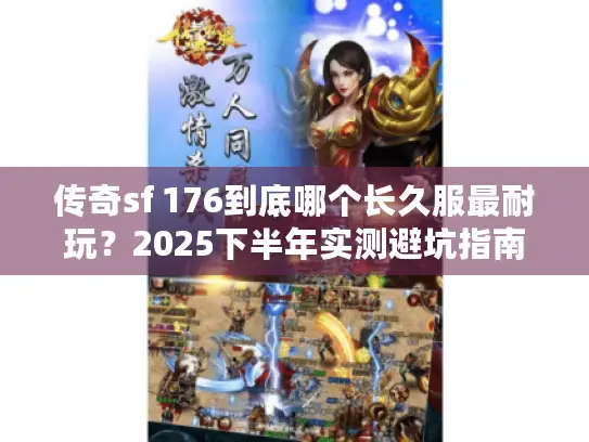 传奇sf 176到底哪个长久服最耐玩？2025下半年实测避坑指南