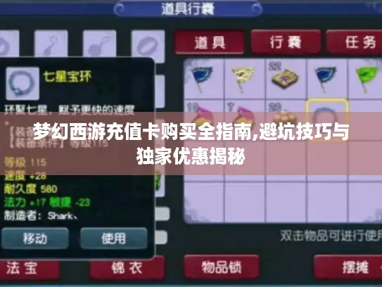 梦幻西游充值卡购买全指南,避坑技巧与独家优惠揭秘