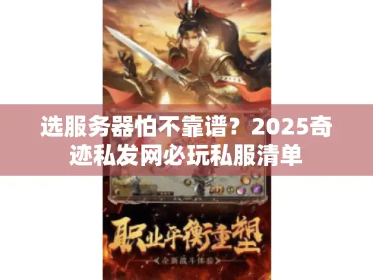 选服务器怕不靠谱？2025奇迹私发网必玩私服清单