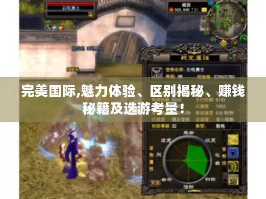 完美国际,魅力体验、区别揭秘、赚钱秘籍及选游考量！