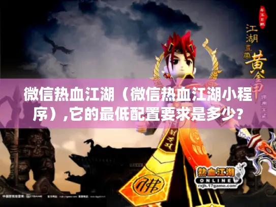 微信热血江湖（微信热血江湖小程序）,它的最低配置要求是多少?