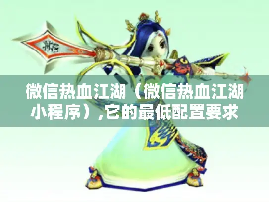 微信热血江湖（微信热血江湖小程序）,它的最低配置要求是多少?