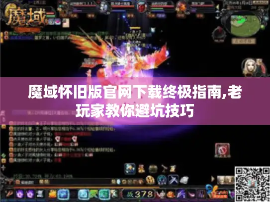 魔域怀旧版官网下载终极指南,老玩家教你避坑技巧