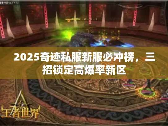 2025奇迹私服新服必冲榜，三招锁定高爆率新区