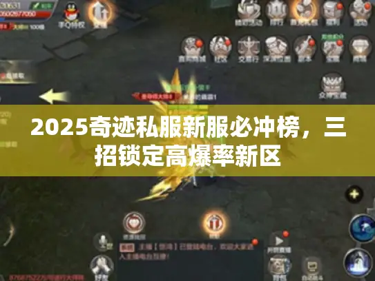 2025奇迹私服新服必冲榜，三招锁定高爆率新区