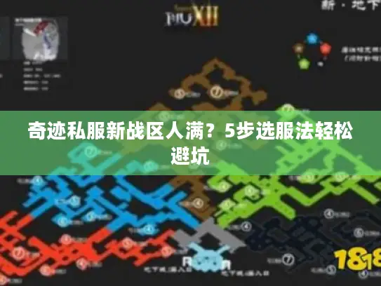 奇迹私服新战区人满？5步选服法轻松避坑
