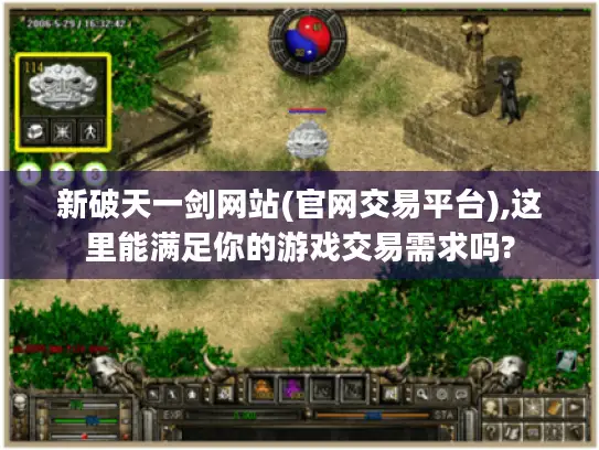 新破天一剑网站(官网交易平台),这里能满足你的游戏交易需求吗?